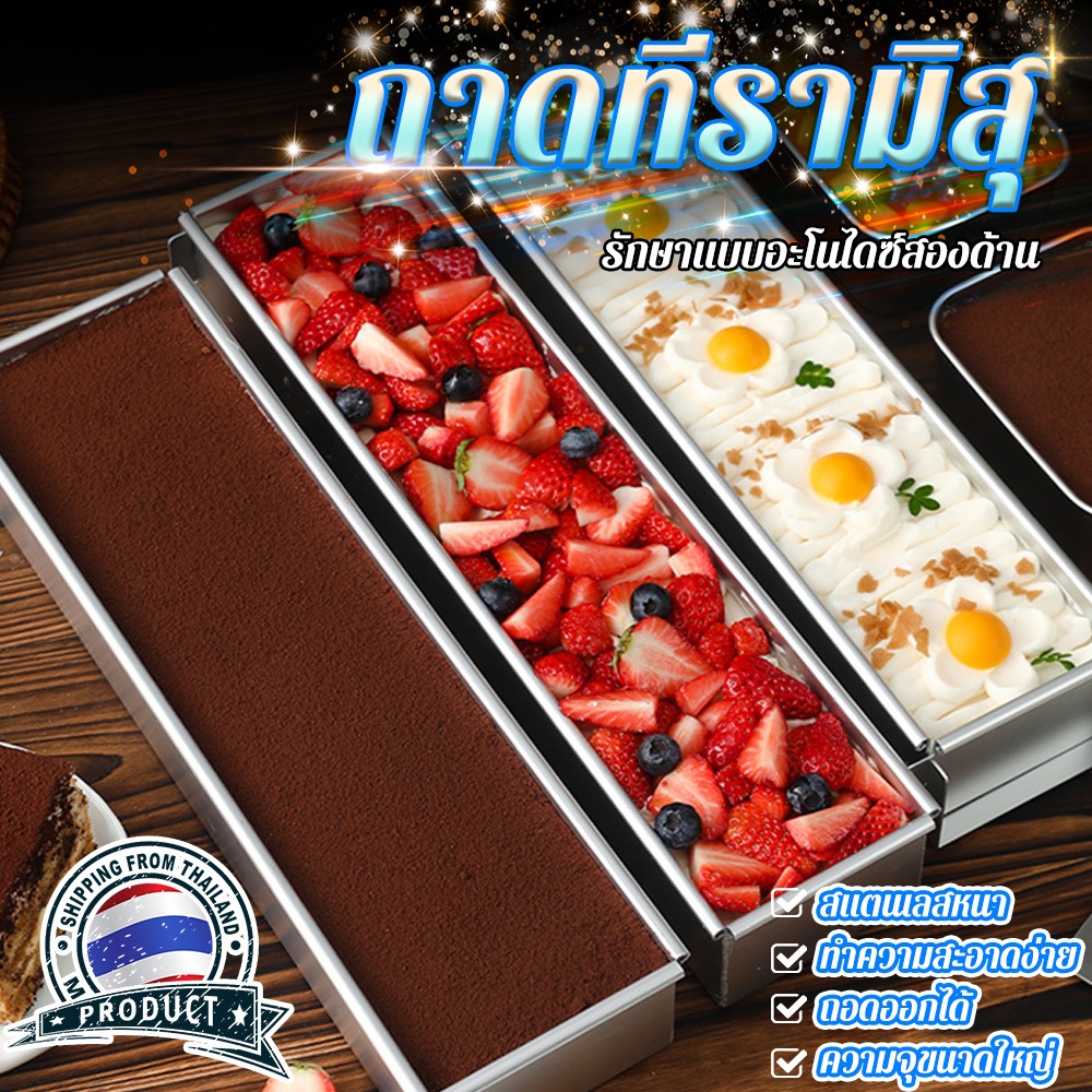 ถาดทีรามิสุ​ พิมพ์เค้กอลูมิเนียม ถาดอบขนม พิมพ์​ชีสเค้ก​ ถอดออกได้ อุปกรณ์ทำทีรามิสุ สแตนเลสหนา ทำความสะอาดง่าย