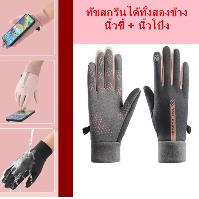 TB274 ถุงมือกันหนาวกันน้ำ ทัชสกรีนได้ทั้งสองข้าง