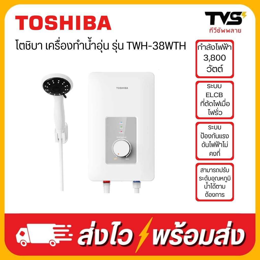 (โค้ดลดเพิ่ม200บาท) TOSHIBA เครื่องทำน้ำอุ่น ขนาด 3800 วัตต์ รุ่น TWH-38WTH