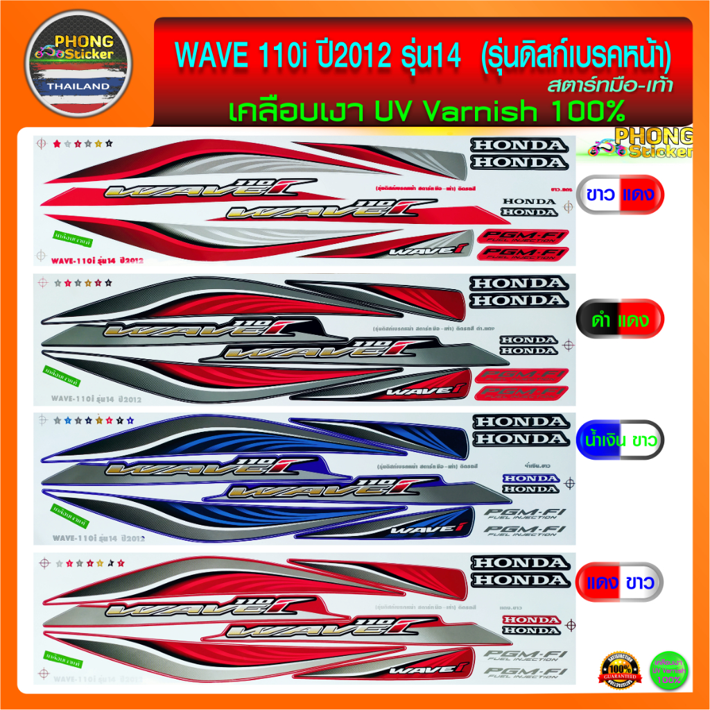 สติ๊กเกอร์ เวฟ 110i สติ๊กเกอร์มอไซค์ wave 110i ปี 2012 รุ่น 14 รุ่นดิสก์เบรคหน้า (สีสวย สีสด สีไม่เพี้ยน)