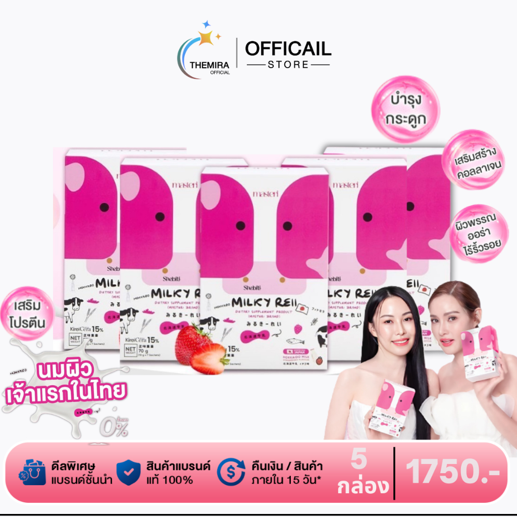 Milky Reii มาสเตอรี่ มิลค์กี้ เรอิ หญิงรฐา นมผิว บำรุงผิวขาว ผิวใส ( โปร 5กล่อง )