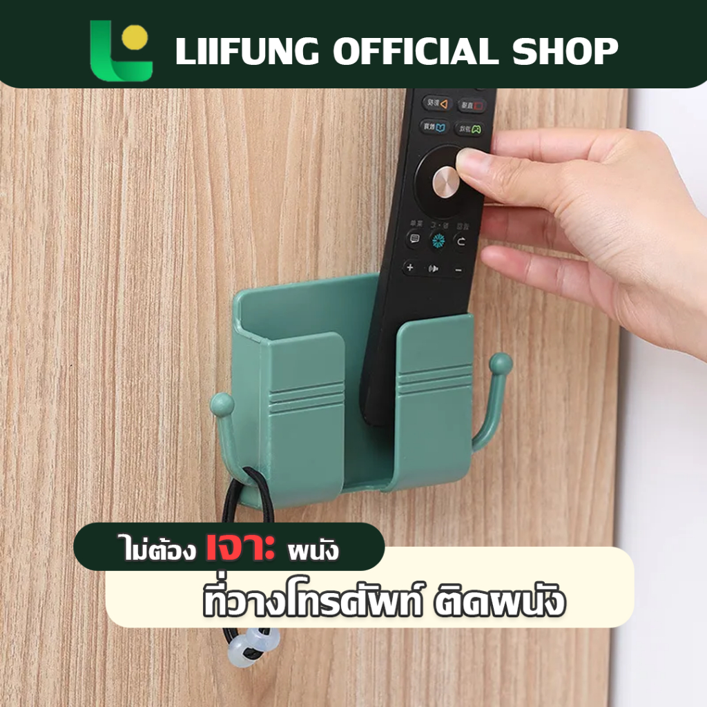 LIIFUNG ที่วางโทรศัพท์ติดผนัง ที่วางเครื่องประดับต่างๆ วางมือถือ หลากหลายสี รีโมทแบบแบน