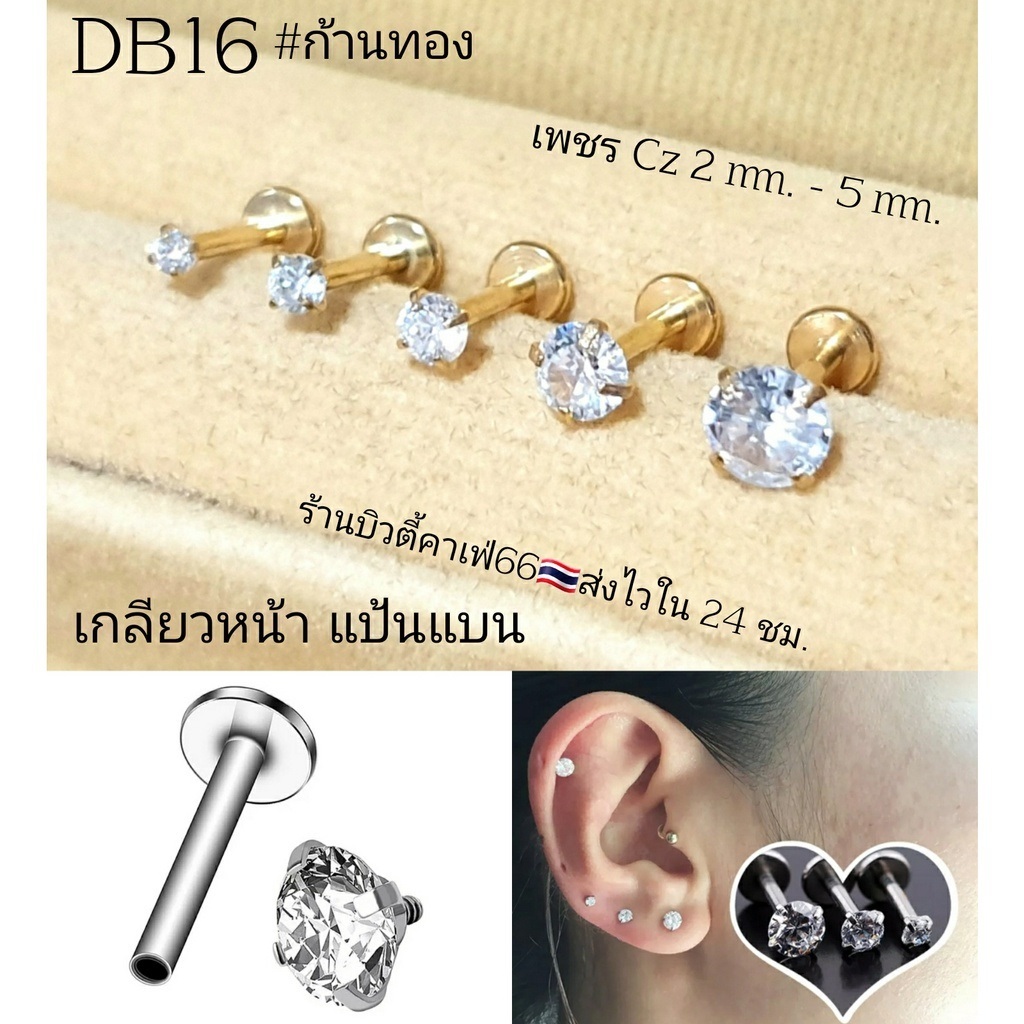 DB16 ก้านทอง แป้นแบน (1ชิ้น) จิวเพชรCZ ก้านทอง 1.2 ยาว 6/8 mm. Stainless 316L จิวสแตนเลส จิวเพชรกลม จิวหู จิวปาก