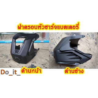 ชิ้นส่วนรถจักรยานไฟฟ้า ฝาครอบบังลม ฝาครอบหัวชาร์แบตเตอรี่ พักเท้า