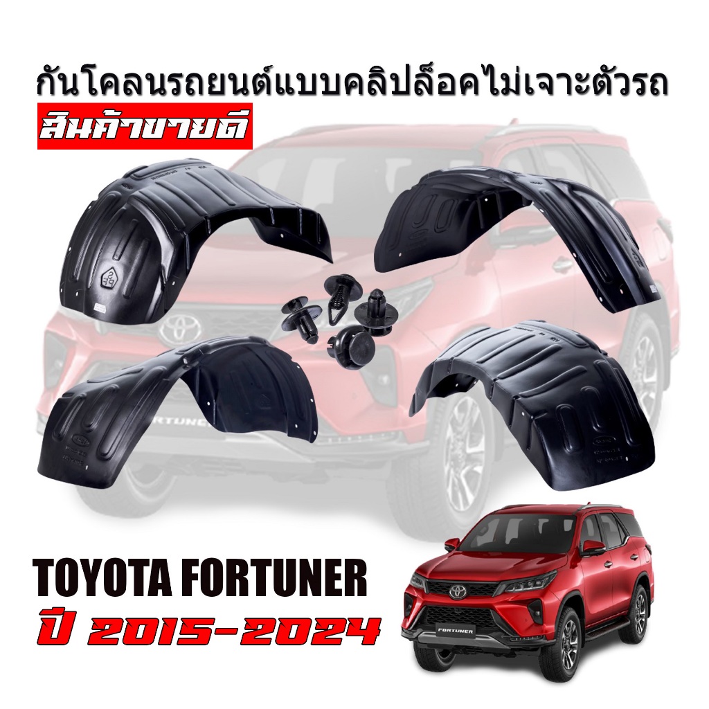 กันโคลนรถยนต์ FORTUNER ปี 2015-2025 (แบบคลิ๊ปล๊อคไม่ต้องเจาะตัวรถ) กรุล้อ บังโคลน กันโคลน ซุ้มล้อรถ