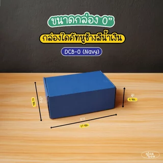 กล่องพัสดุก กล่องไดคัทหูช้างใส่ของขวัญ สีน้ำเงิน ฝาเสียบ (25 กล่อง/แพ็ค) รับผลิตแบรนด์ glombox
