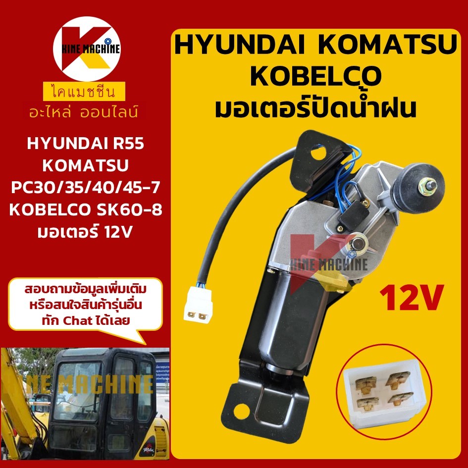 (12V) มอเตอร์ปัดน้ำฝน โคมัตสุ KOMATSU PC30/35/40/45-7 ฮุนได HYUNDAI R55 โกเบ KOBELCO SK60-8 อะไหล่แม