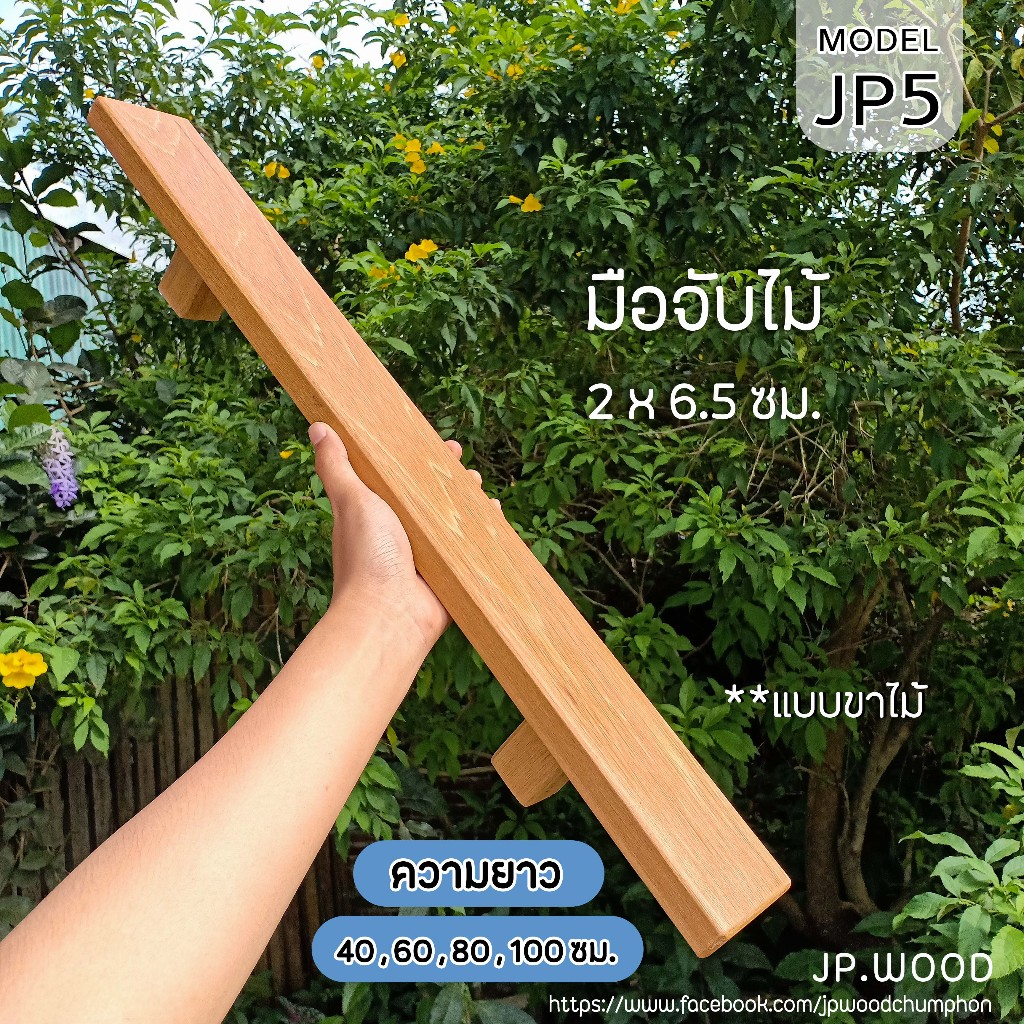 มือจับประตู ไม้เมอราวั่น พร้อมทำสี ขนาด 2 x 6.5 ซม. แบบขาจับไม้ 2 ชิ้น (1 คู่) ความยาว 40-180 ซม.