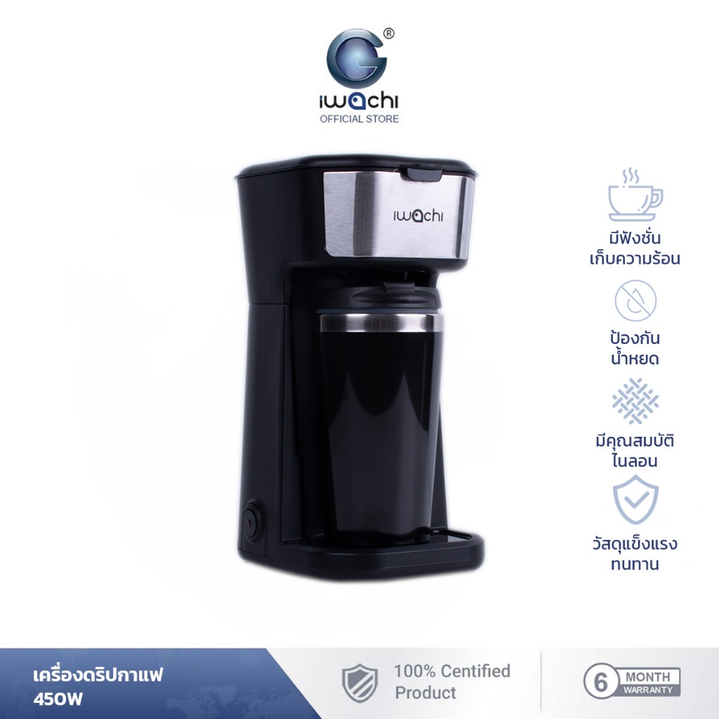 IWACHI เครื่องดริปกาแฟ 450 วัตต์ แถมแก้วพร้อมใช้งาน 400ml ชงกาแฟเองได้ที่บ้าน