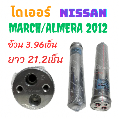 ไดเออร์ NISSAN MARCH/ALMERA 2012  ไดเออร์ รถยนต์ นิสสันมาร์ช/อัลเมร่า 2012 อะไหล่ แอร์ รถยนต์ ไดเออร์แอร์ 134a ไดเออร์แอ