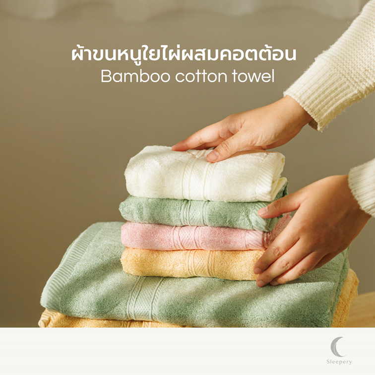 ผ้าเช็ดตัวขนหนูใยไผ่ผสมคอตต้อน นิ่มอ่อนโยนกับผิวบอบบาง ไม่เหม็นอับ ระบายอากาศได้ดี