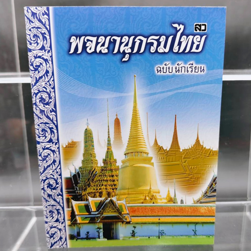 พจนานุกรมไทย พจนานุกรม ไทย THAI ฉบับนักเรียน โรงเรียน สำนักงาน