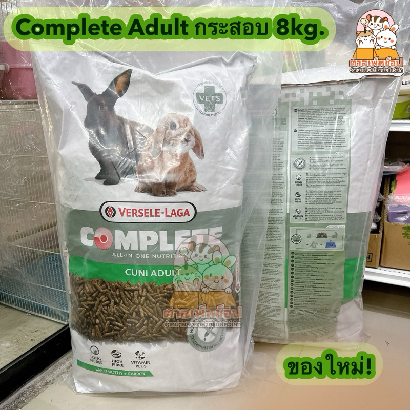 พร้อมส่ง💢 อาหารสำหรับกระต่ายโต Cuni Complete Adult กระสอบ 8 kg.