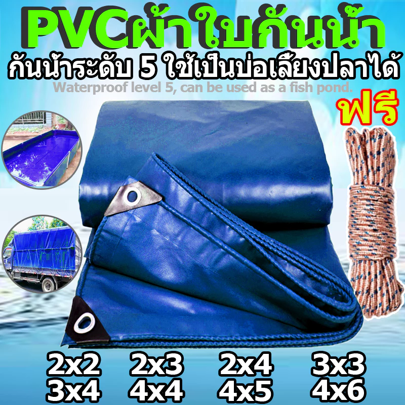 (หนาขึ้น)ผ้าใบ ผ้าใบกันแดดฝน ผ้าใบกันแดดฝน 2x2 2X3 2X4 3x4 4x6 5x6 6x8 6x10 เมตร (มีตาไก่) PVCผ้าใบ ผ้าใบกันน้ำ PVC