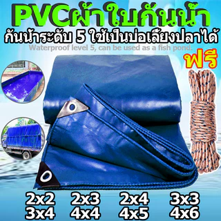 （หนาขึ้น）ผ้าใบ ผ้าใบกันแดดฝน ผ้าใบกันแดดฝน 2x2 2X3 2X4 3x4 4x6 5x6 6x8 6x10 เมตร (มีตาไก่) PVCผ้าใบ ผ้าใบกันน้ำ PVC