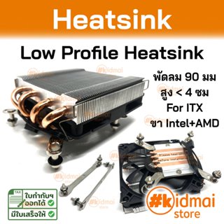 [ร้านไทย] ชุดพัดลมระบายความร้อน CPU Heatsink Low Profile สูง…