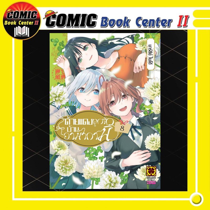 -LP- ด้ายแดงผูกรักบ้านอามากามิ เล่ม 1-8