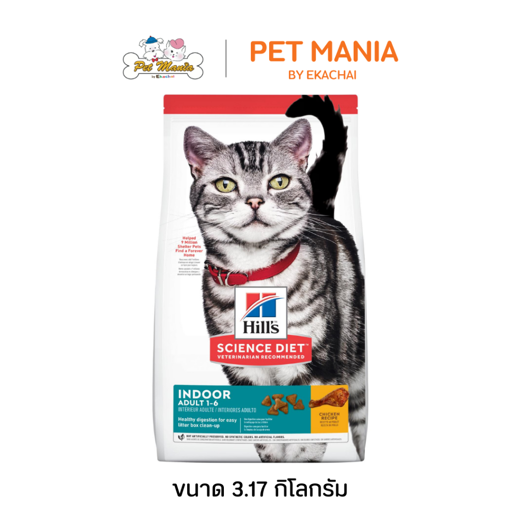 Hill's® Science Diet® Adult Indoor cat food อาหารแมวโตเลี้ยงในบ้าน 1-6 ปี ขนาด 3.17กก.