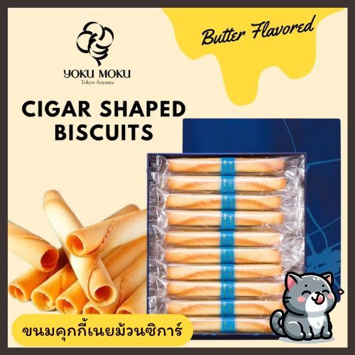 YOKU MOKU Cigare ขนมเนยม้วนซิการ์ กล่องเหล็ก
