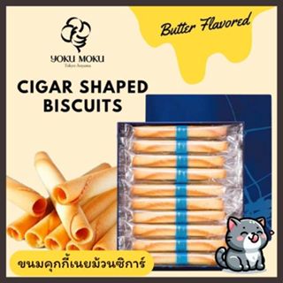 YOKU MOKU Cigare ขนมเนยม้วนซิการ์ กล่องเหล็ก 🍪🧈