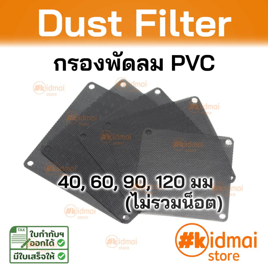 [ร้านไทย] ตาข่ายพัดลม กรองฝุ่น อุปกรณ์เสริมพัดลมคอมพิวเตอร์  PVC Fan Dust Filter 40-140mm diy