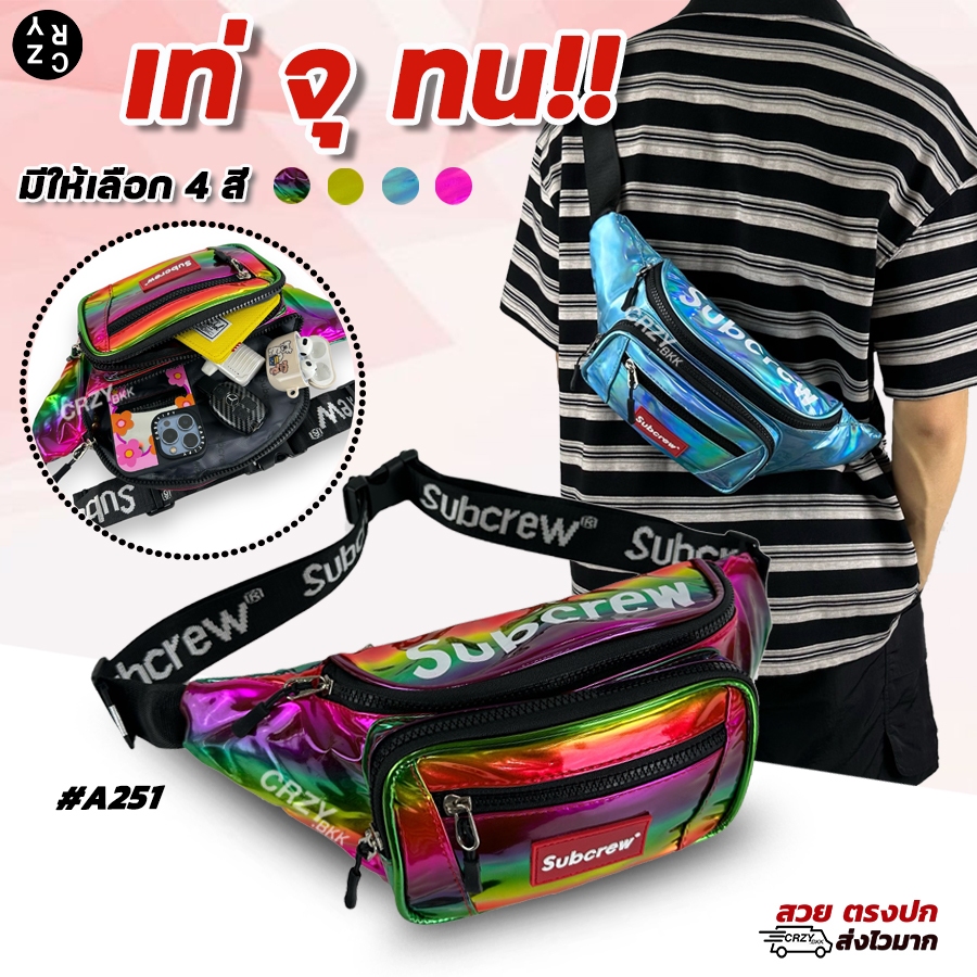 CRZY.BKK • A251 กระเป๋าคาดอก คาดเอว Subcrew ซิปเยอะ จุใจ (มีหลายสี)