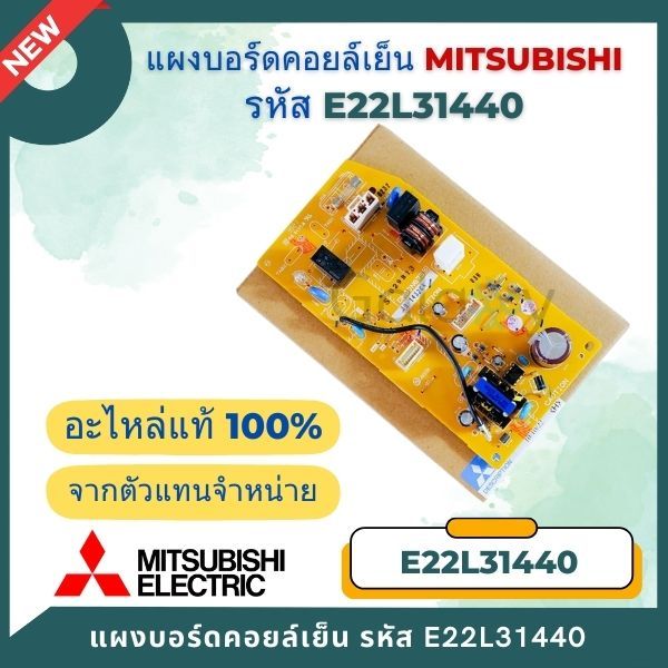 E22L31440 แผงวงจรแอร์ Mitsubishi Electric บอร์ดคอยล์เย็น รุ่น MS-GK09VA, MS-GK13VA, MS-GK15VA ราคา ถูกที่สุด ดีลบีเคเค แกลเลอรีภาพที่ 3