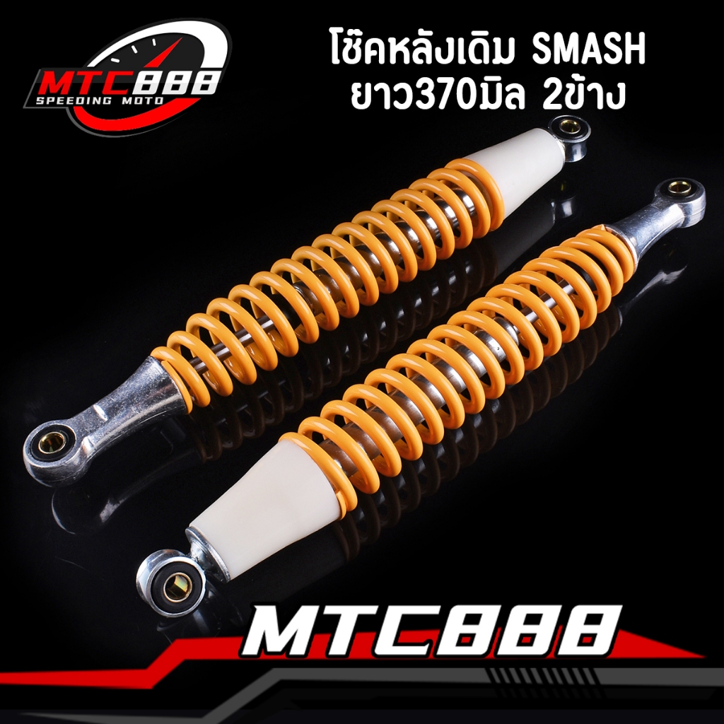 โช๊คหลังเดิม Smash revo Smash110 Smash-Pro Smash-D Smash-Junior สีเหลือง ยาว370มิล 2ข้าง