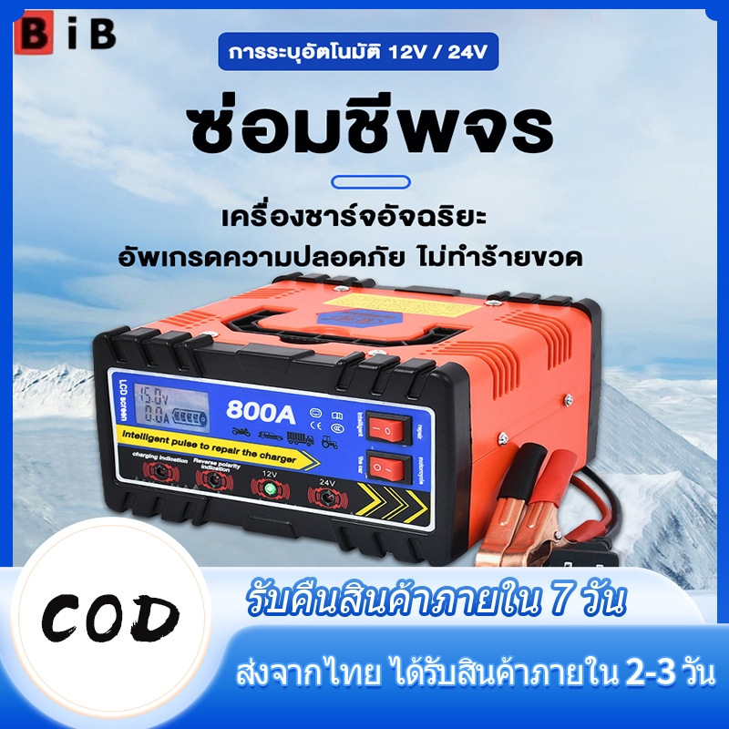 เครื่องชาร์จแบตเตอรี่รถยนต์ 12V/24V เครื่องแบตเตอรี่อัจฉริยะ และซ่อมแซมแบตเตอรี่