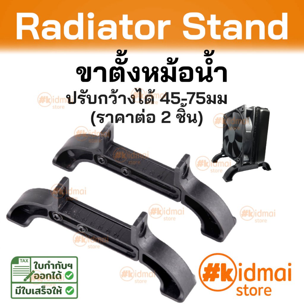 [ร้านไทย] Standard Radiator Stand ขาตั้งหม้อน้ำมาตรฐาน