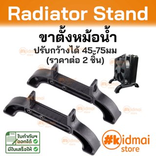 [ร้านไทย] Standard Radiator Stand ขาตั้งหม้อน้ำมาตรฐาน