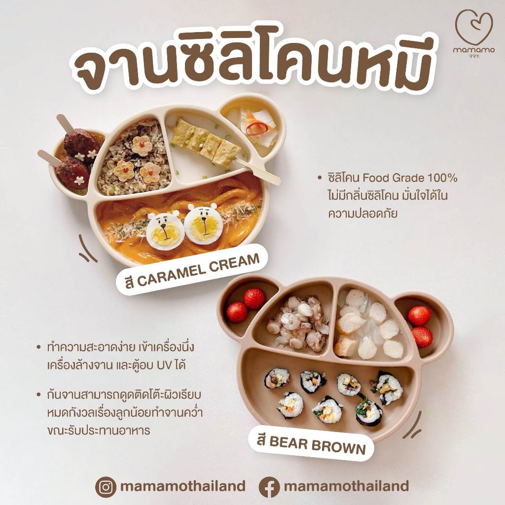 พร้อมส่ง จานซิลิโคน Mamamo จานซิลิโคนสำหรับเด็ก ลายน้องหมี เกรดพรีเมี่ยม ซิลิโคน Food Grade