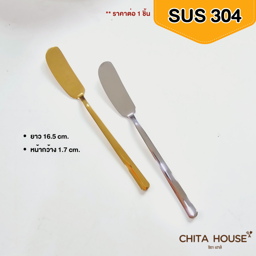 ที่ปาดเนย ทาแยม สแตนเลส SUS 304 น้ำหนักเบา ราคาต่อ 1 ชิ้น