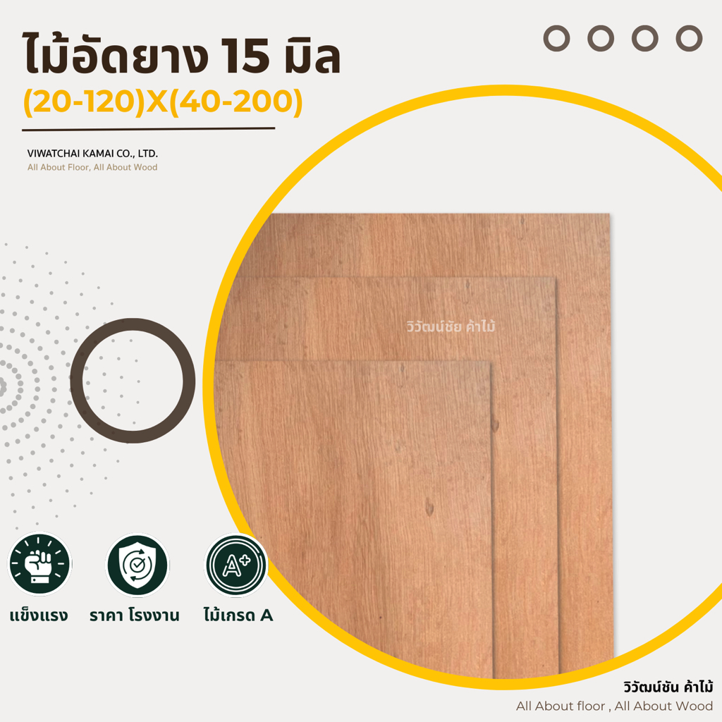 ไม้อัด แผ่นไม้อัดยาง 15มิลx(20-120)x(40-200)เกรดAA แผ่นไม้ ไม้อัดยาง ไม้กระดาน ท๊อปไม้ หน้าจริง13มิล