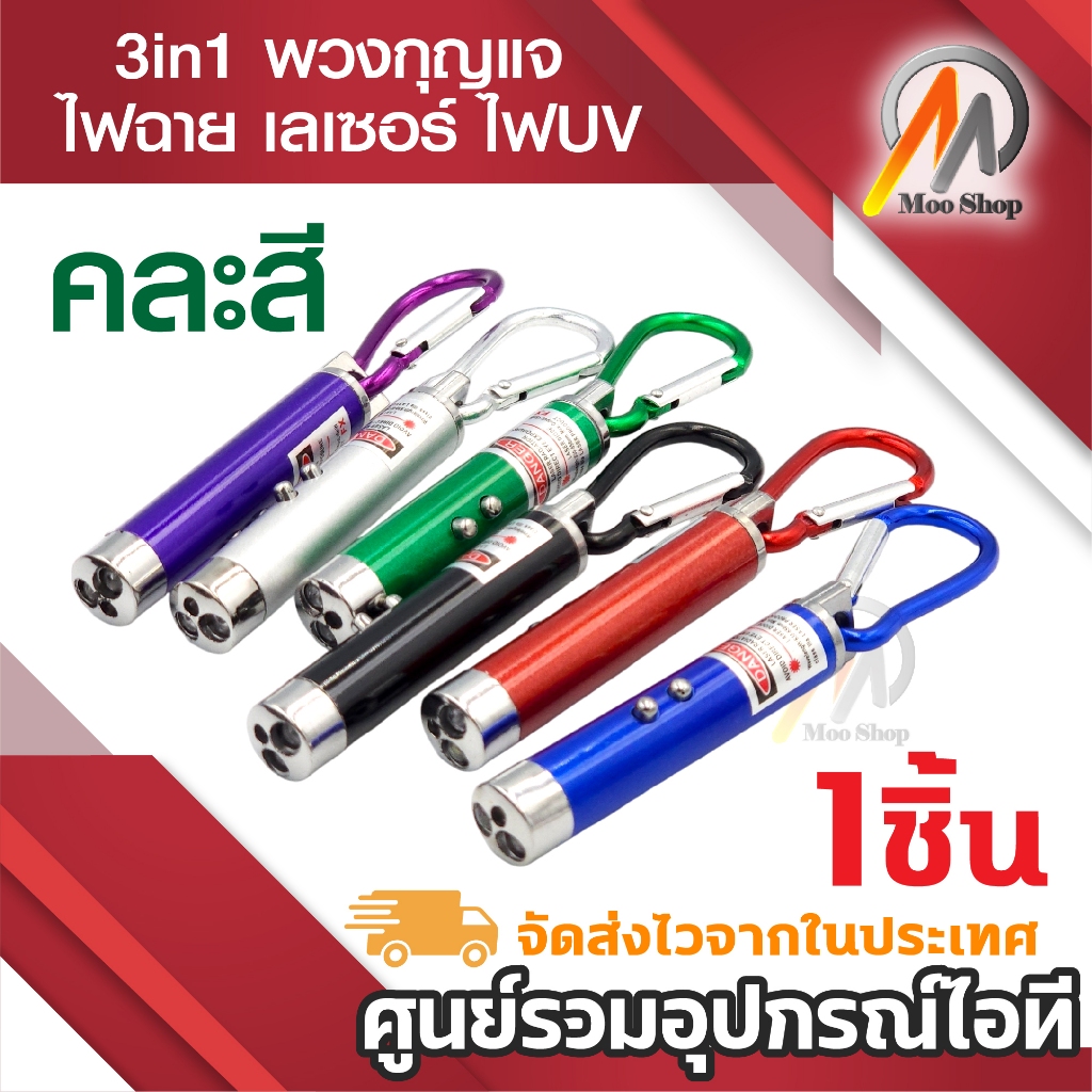 เลเซอร์ล่อแมว คละสี ไฟฉาย LED ไฟฉายล่อแมว แถมถ่าน เลเซอร์พกพา แสงเลเซอร์ล่อแมว พวงกุญแจ ของเล่นแมว laser pointer