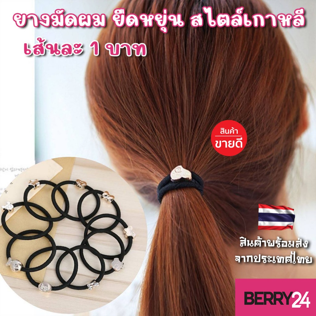 BR01 ยางมัดผมเส้นละ1บาท ยืดหยุนดี ใช่ได้ยาวนาน สไตล์เกาหลีเรียบง่ายประดับจี้ (คละสุ่ม) พร้อมส่งในไทย
