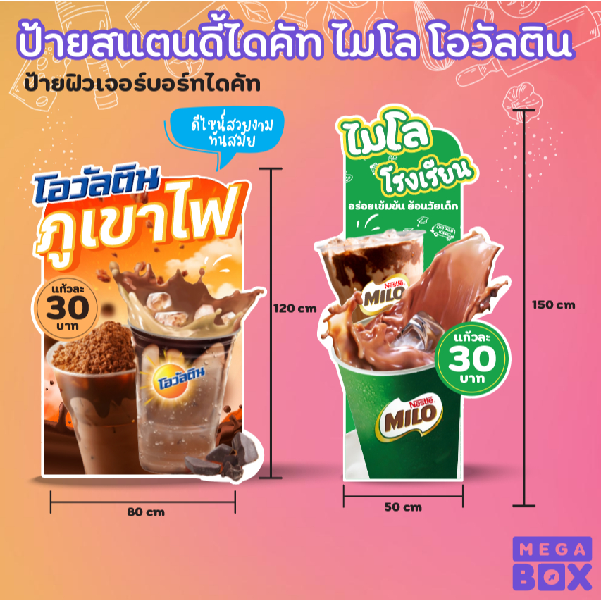 ป้ายสแตนดี้ไดคัท ไมโลโรงเรียน โอวัลตินภูเขาไฟ ป้ายPP board ป้ายไดคัท