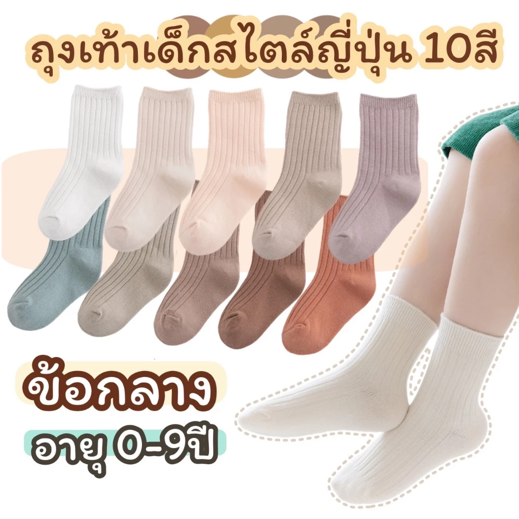 ถุงเท้าเด็ก ถุงเท้าข้อกลาง เหนือข้อเท้า ไซส์ 0-9 ขวบ สไตล์ญี่ปุ่น แฟชั่น
