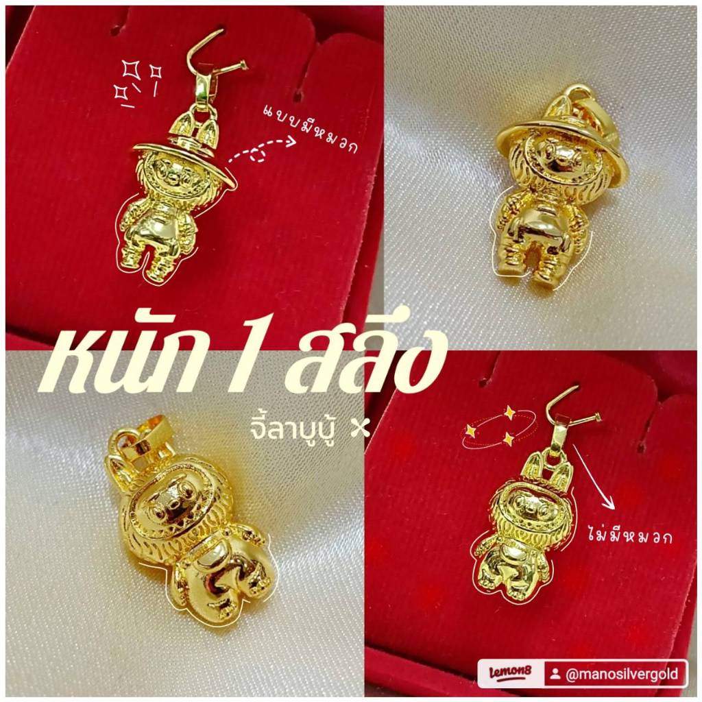 จี้ลาบูบู้ A355 หนัก 1 สลึง ลาบูบู้ สีทอง ทองไมครอน สามารถใส่กับสร้อย สีทอง