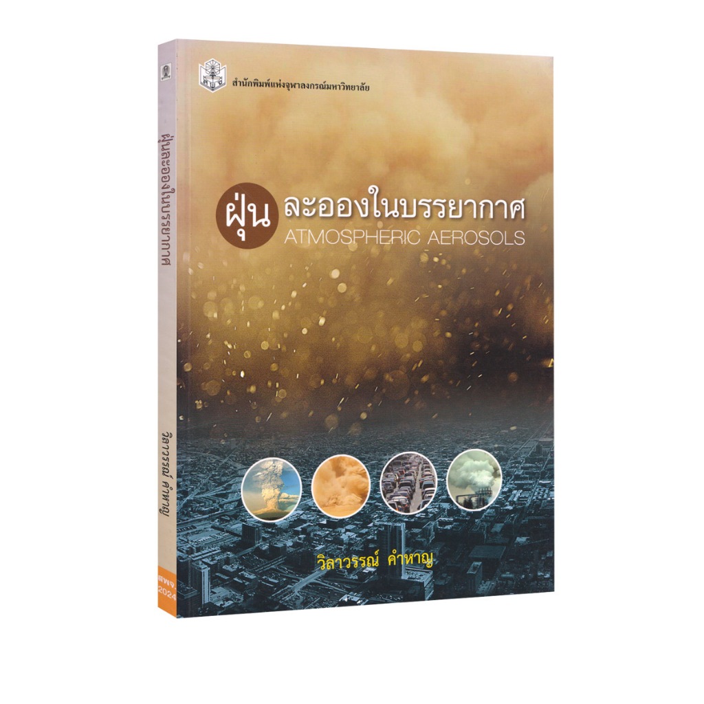Learning Station - หนังสือฝุ่นละอองในบรรยากาศ :ATMOSPHERIC AEROSOLS (การเรียนการสอน)