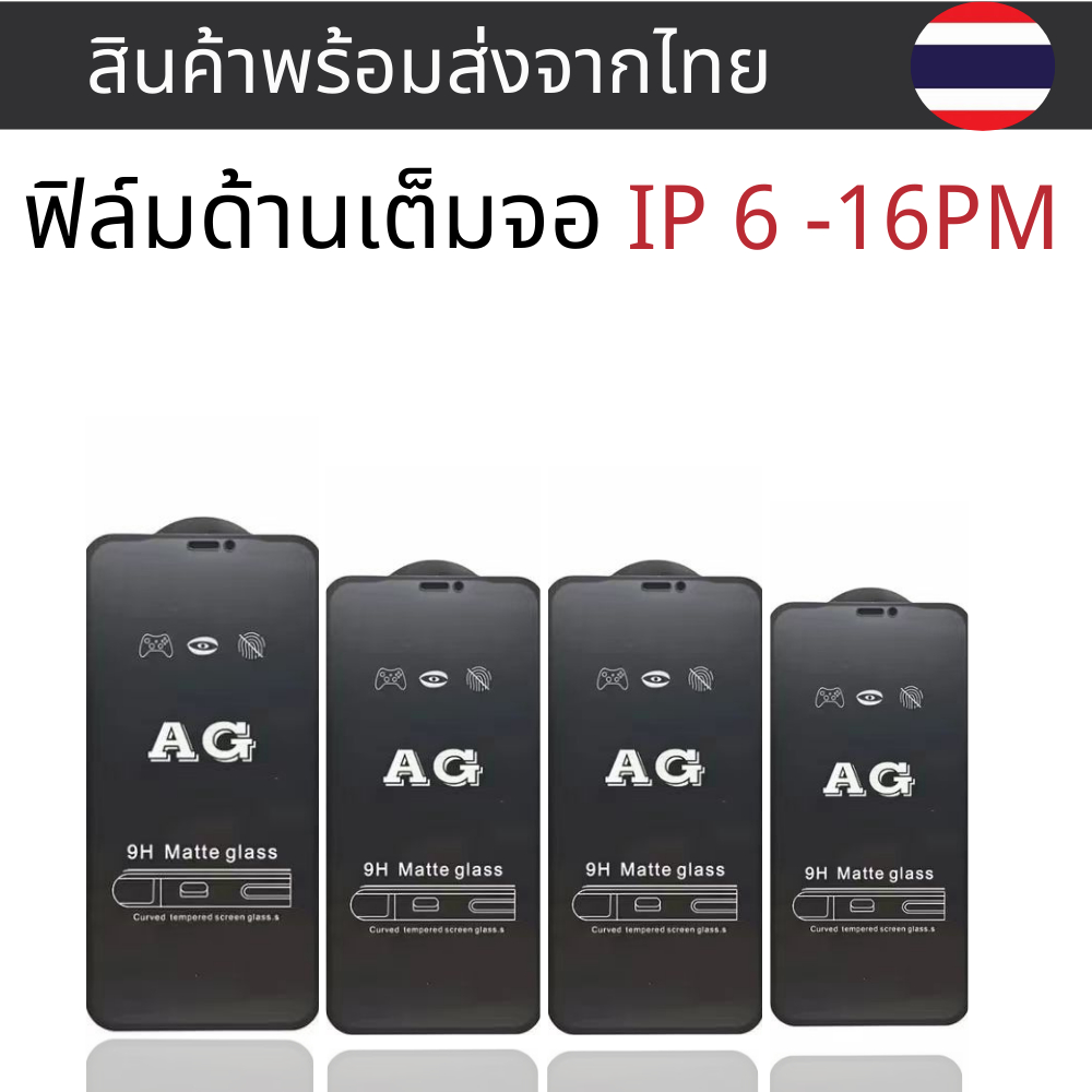 ฟิล์มกระจกด้าน AG IP 16PROMAX 16 15 Pro Max 13PROMAX 15 14 Pro Max 13 Pro 12mini 11 12 6 6S 7/8 Plus X XR XS Max SE 3