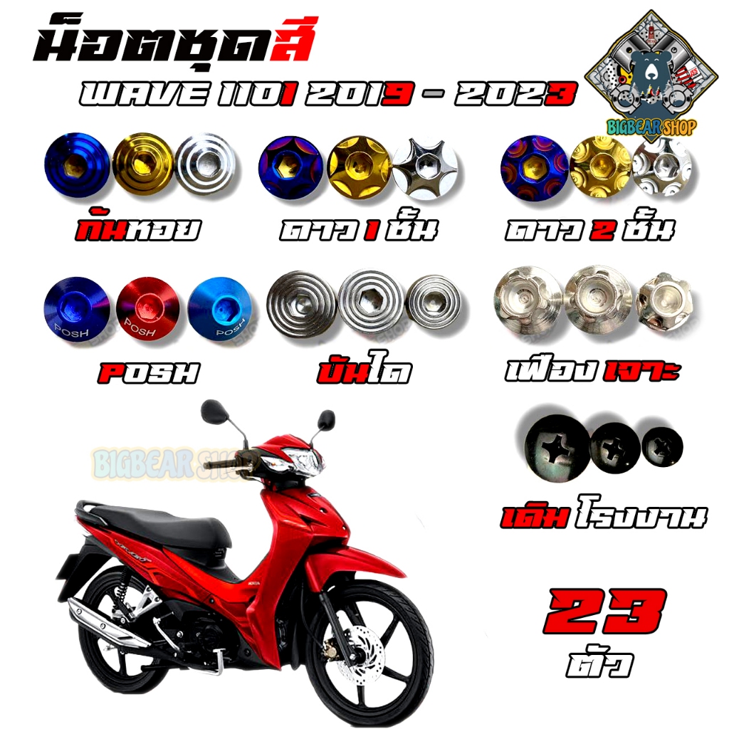 น็อตชุดสี Wave 110i 2019-2023+ เวพ110i (เวพ110i) (1ชุด=23 ตัว) น็อตชุดสีเวพ น็อตเฟรมเวพ เวพ110i น็อตชุดสีเวพ