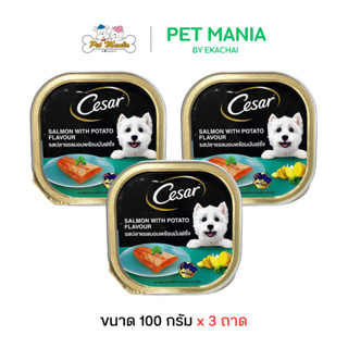 Cesar ซีซ่าร์ (3 ถาด) อาหารเปียกแบบถาด รสปลาแซลมอนพร้อมมันฝร…