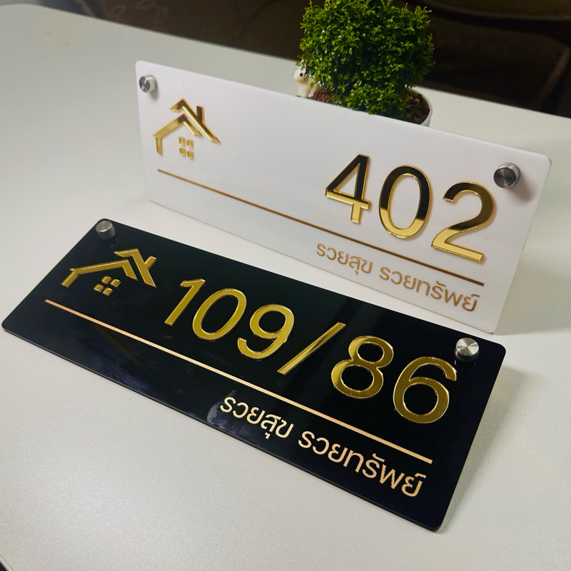 ป้ายบ้านเลขที่อะคริลิค แจ้งเปลี่ยนตัวเลขทางแชท