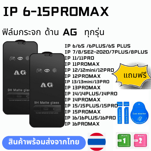 ฟิล์มกระจก ด้าน AG  ทุกรุ่นIP 16 PRO 16PROMAX 16PLUS 15promax 15plus 15 14 pro max 14 PLUS 13 13pro 13 13 mini 12 pro 11