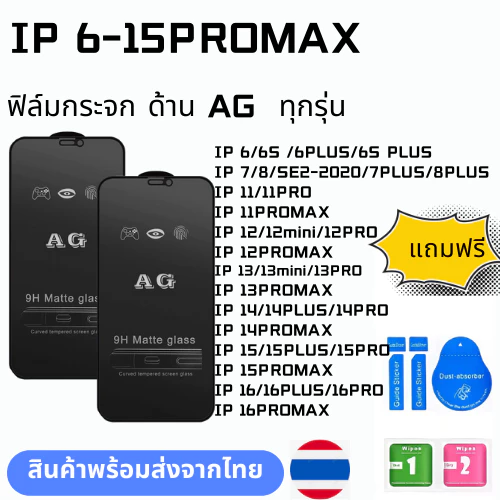 ฟิล์มกระจก ด้าน AG ทุกรุ่นIP 16 PRO 16PROMAX 16PLUS 15promax 15plus 15 14 pro max 14 PLUS 13 13pro 13 13 mini 12 pro 11