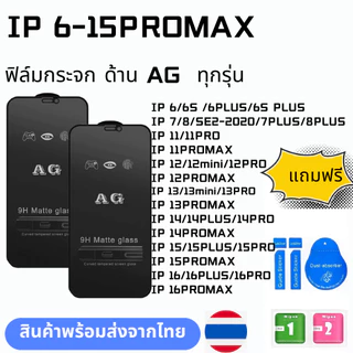ฟิล์มกระจก ด้าน AG ทุกรุ่นIP 16 PRO 16PROMAX 16PLUS 15promax 15plus 15 14 pro max 14 PLUS 13 13pro 13 13 mini 12 pro 11