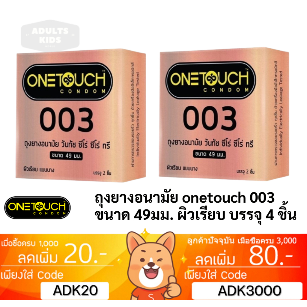 ลดเพิ่ม 30% 🔥 ถุงยางอนามัย OneTouch วันทัช 003 ขนาด 49 มม 2 ชิ้นต่อกล่อง ONE TOUCH [* x 2 OT 003 49mm *]