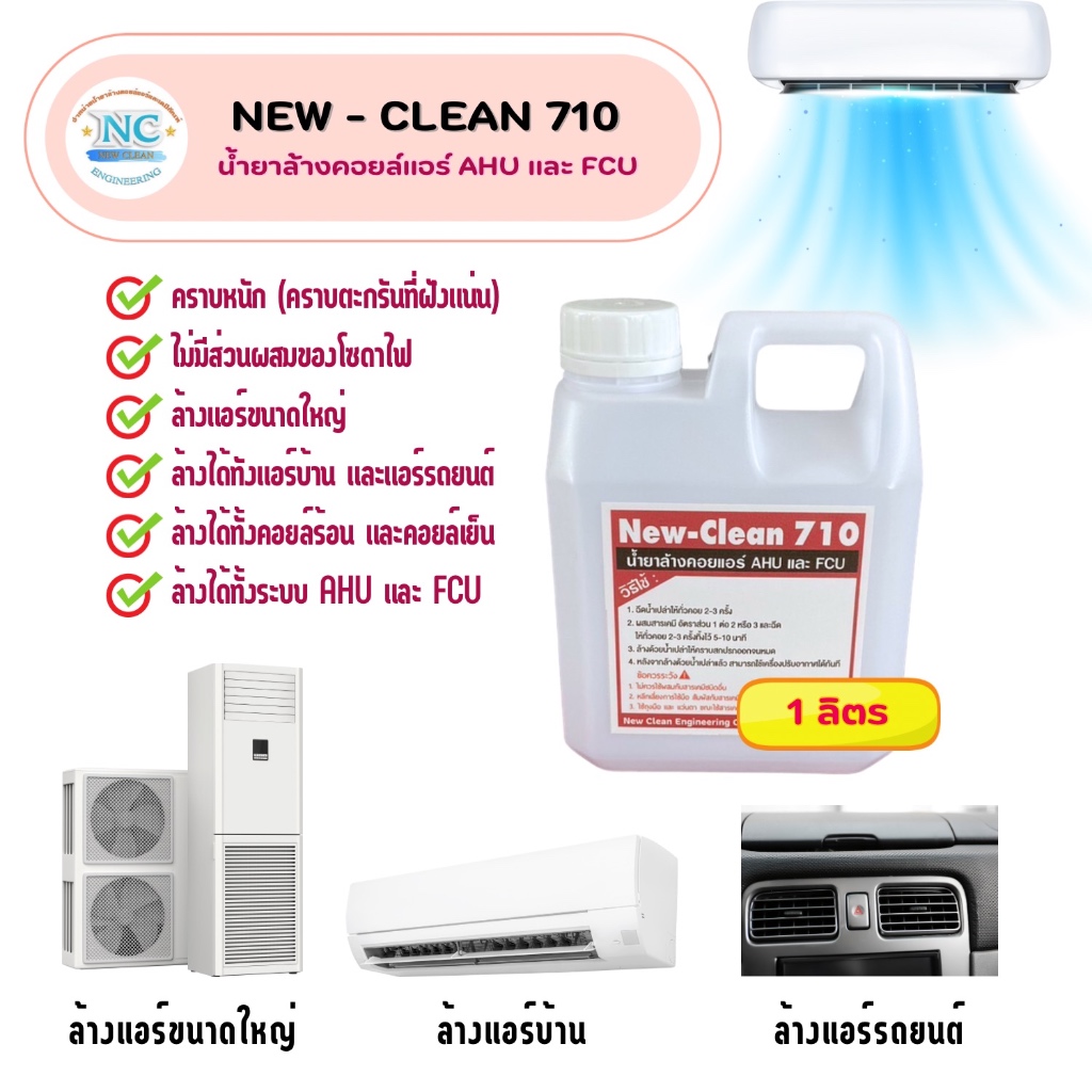 New-Clean 710 น้ำยาล้างแอร์บ้าน ไม่มีกลิ่นฉุน ไม่แสบตา ไม่ผสมโซดาไฟ ล้างได้ทั้งคอยล์เย็นและคอยล์ร้อน