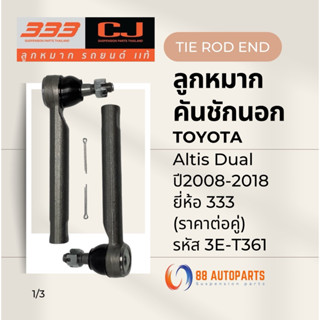 ลูกหมากคันชัก Toyota Altis Dual ปี2008-2018 ยี่ห้อ 333 รหัส …